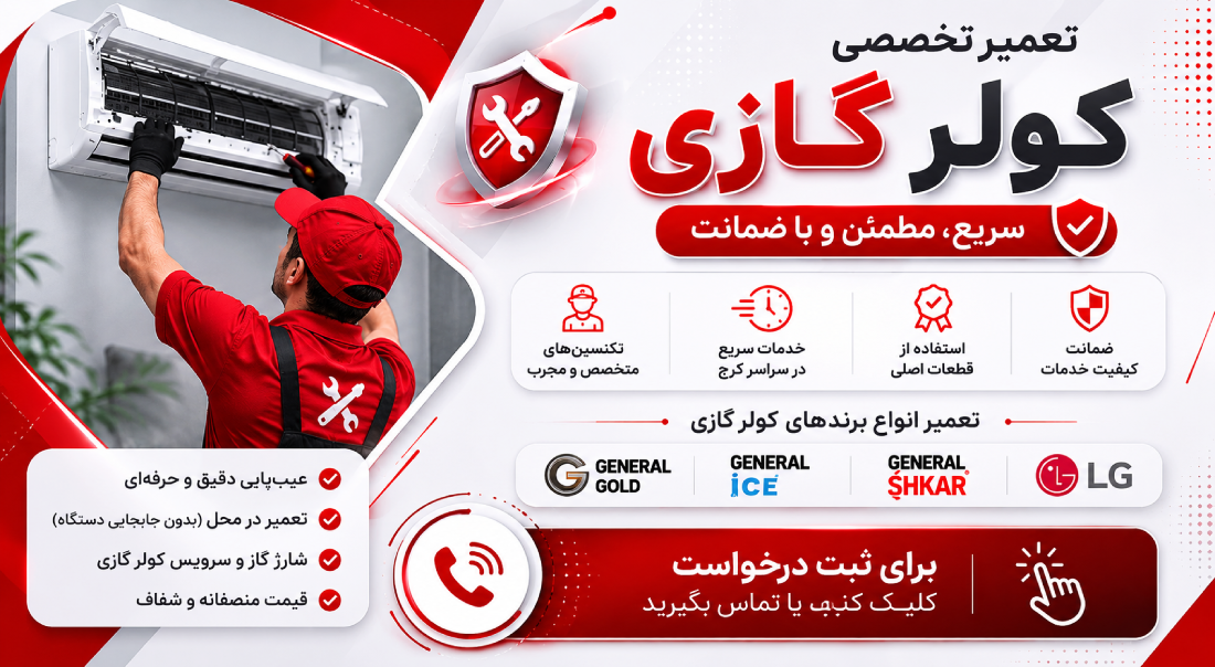 تعمیر تخصصی کولر گازی