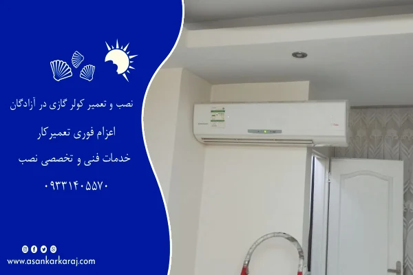 سرویس دوره ای کولر گازی در آزادگان