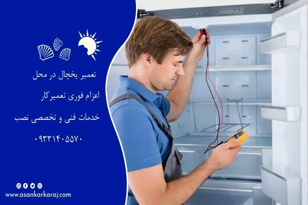 تعمیر یهچال در محل