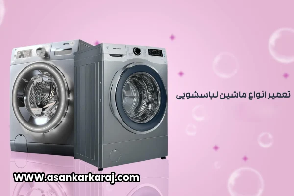 برای رفع ارورهای ماشین لباسشویی دوو با کجا باید تماس بگیریم؟