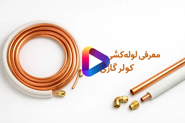 آشنایی با لوله کشی مسی کولر گازی 