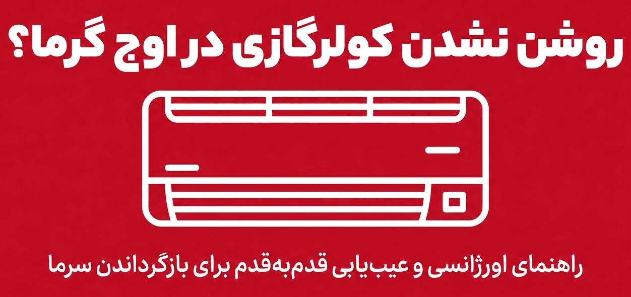 روشن نشدن کولرگازی