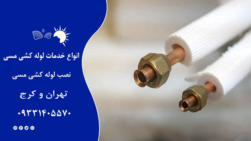 اجرای لوله کشی مسی کولر گازی 