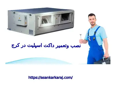 نصب وتعمیر داکت اسپلیت در کرج