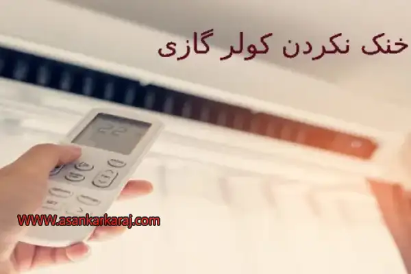 دلایل خنک نکردن کولر گازی