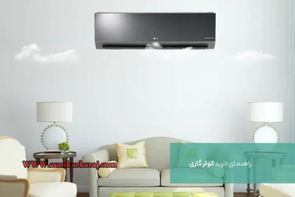 راهنمای خرید کولر گازی