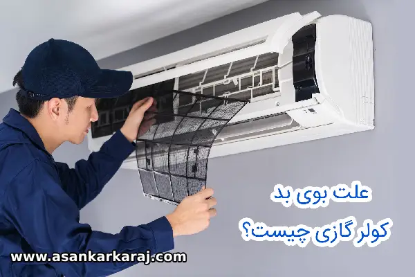 ۶دلیل رایج بو بد کولر گازی