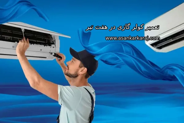 نصب و تعمیر کولر گازی در هفت تیر