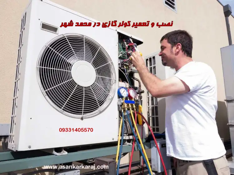 نصب و تعمیر کولر گازی در محمدشهر