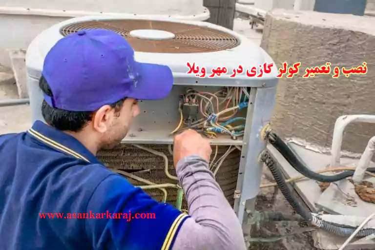 نصب و تعمیر کولر گازی در مهر ویلا