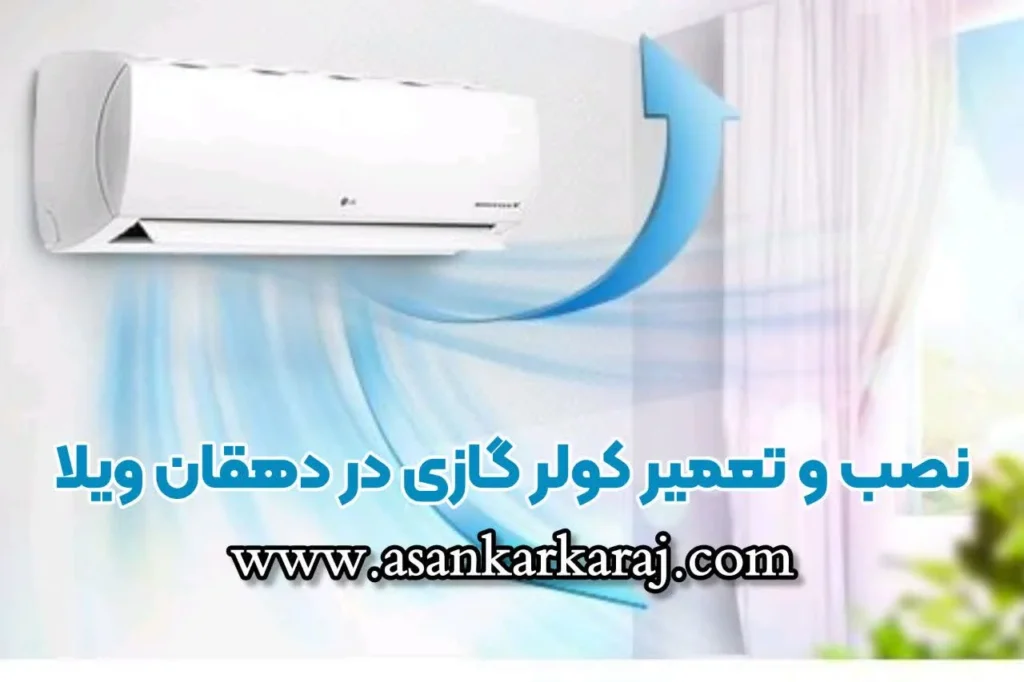 نصب و تعمیر کولر گازی در دهقان ویلا