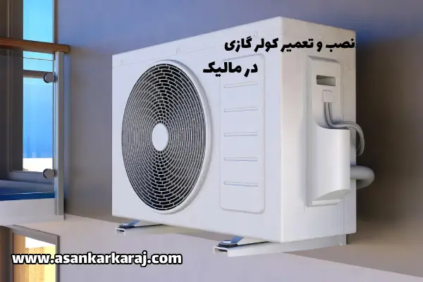 نصب و تعمیر کولر گازی در مارلیک