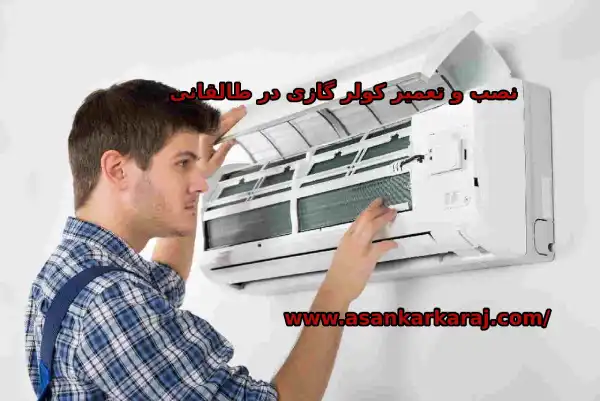 نصب و تعمیر کولر گازی در طالقانی
