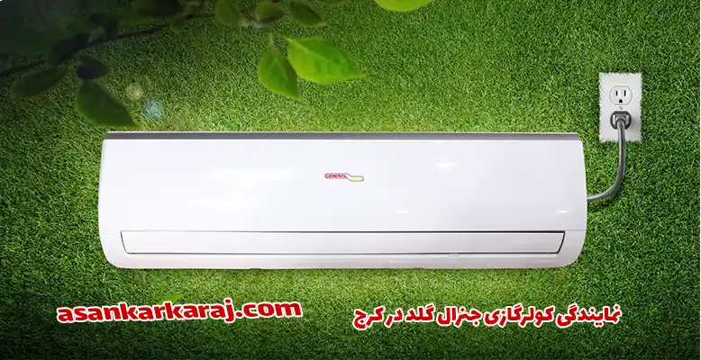 نمایندگی تعمیر کولرگازی جنرال گلد در کرج