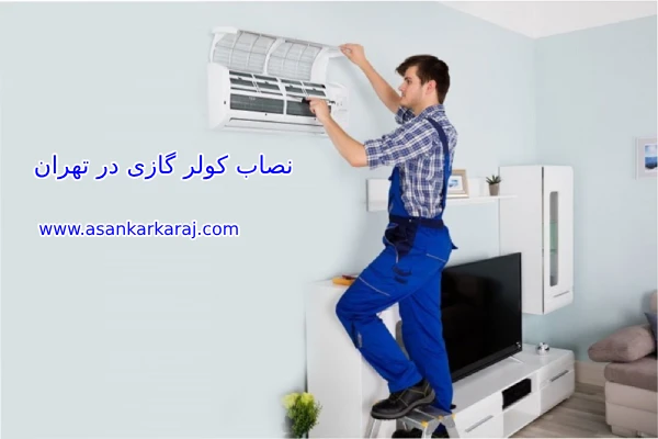 نصاب کولر گازی در تهران