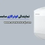 نمایندگی تعمیر کولر گازی سامسونگ در تهران