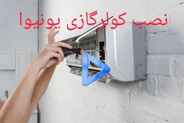 نصب کولرگازی یونیوا