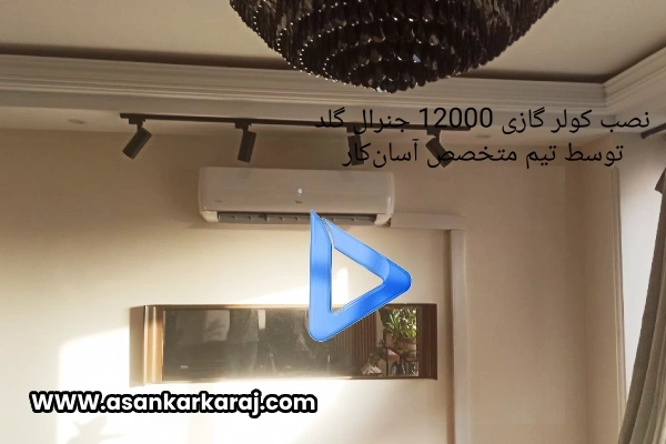 نصب کولر گازی 12000 جنرال گلد توسط تیم متخصص آسان‌کار