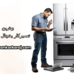 تعمیرکار یخچال در تهران تعمیرکار یخچال در تهران