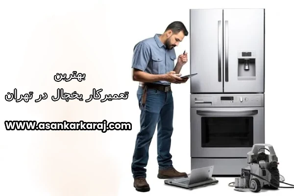 تعمیرکار یخچال در تهران تعمیرکار یخچال در تهران