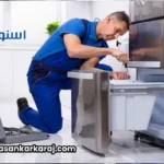 تعمیر یخچال اسنوا در تهران