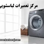تعمیرکار لباسشویی دوو در تهران