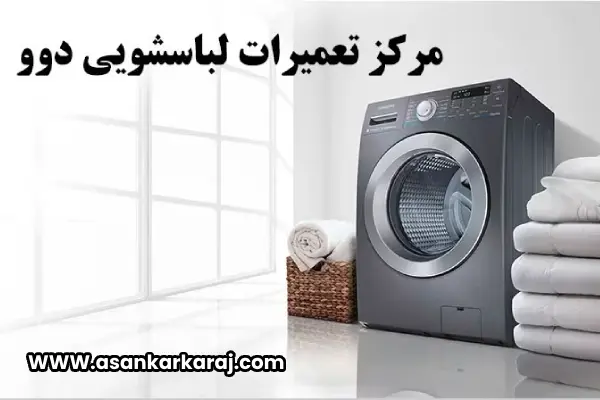 تعمیرکار لباسشویی دوو در تهران تعمیرکار لباسشویی دوو در تهران