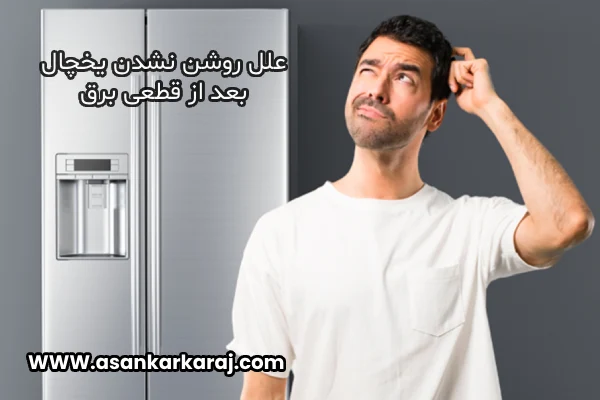 ۶ علت روشن نشدن یخچال بعد از قطعی برق