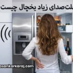 علت صدای زیاد یخچال چیست؟