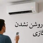 علت روشن نشدن کولرگازی چیست؟