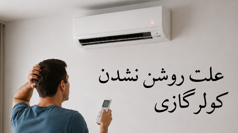علت روشن نشدن کولرگازی چیست؟
