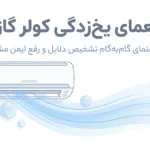 علائم و علت یخ زدن کولر گازی
